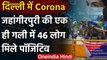 Coronavirus: Delhi के Jahangirpuri की एक ही गली में मिले 46 Corona Positive | वनइंडिया हिंदी