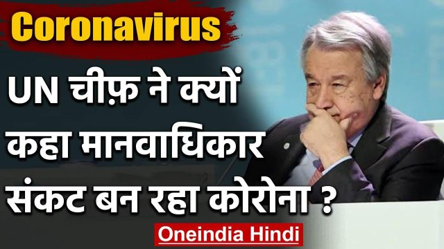 Coronavirus: UN Chief ने कहा, Human Crisis से Human Rights Crisis का बन रहा कोरोना | वनइंडिया हिंदी