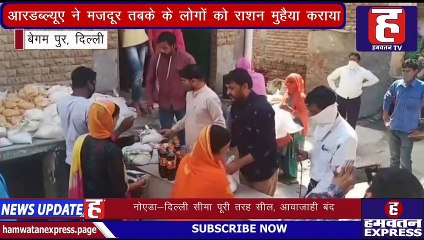 Coronavirus Lockdown | Begum Pur में RWA ने जरूरतमंद लोगों को राशन मुहैया कराया |Delhi | Hamwatan TV