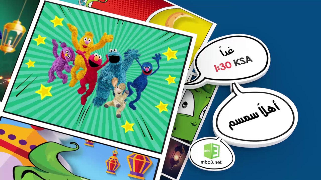 استمتعوا معنا في رمضان مع أهلاً سمسم يومياً الساعة 1:30 ظهراً بتوقيت السعودية