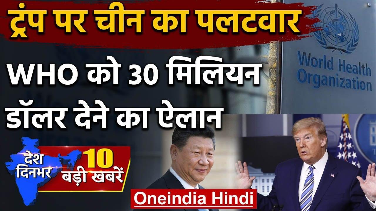 Donald Trump ने World Health Organization का रोका फंड, China देगा 30 Million Dollar | वनइंडिया हिंदी