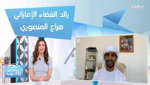 هزاع المنصوري يكشف عن التدريبات التي ساعدته على العزلة في الفضاء