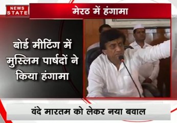 मेरठ में वंदे मातरम को लेकर बोर्ड मीटिंग में हंगामा