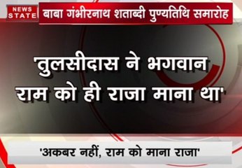 योगी अादित्यनाथ ने कहा- तुलसीदास ने भगवान राम को ही राजा माना था