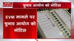 EVM विवाद: सुप्रीम कोर्ट ने चुनाव आयोग को भेजा नोटिस