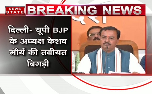 यूपी बीजेपी अध्यक्ष केशव प्रसाद मौर्य हुए बीमार, RML अस्पताल के आईसीयू में कराया गया भर्ती
