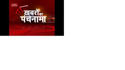 Watch: ख़बरों का पंचनामा