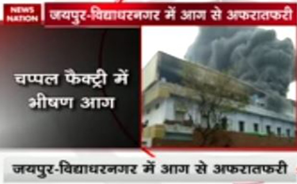 जयपुर में चप्पल फैक्ट्री ने पकड़ी आग, 10 दमकल पहुंची