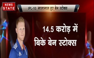 पुणे सुपरजाइंट्स ने बेन स्टोक्स को 14.5 करोड़ रुपये में खरीदा, पहले दौर में सबसे महंगे खिलाड़ी बने