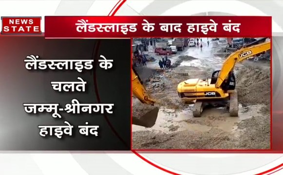 भूस्खलन के मद्देनजर जम्मू-श्रीनगर राजमार्ग बंद