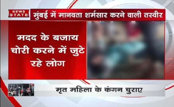 शर्मनाक, मुंबई भगदड़ के दौरान मृत महिला के शरीर से गहने चुराए