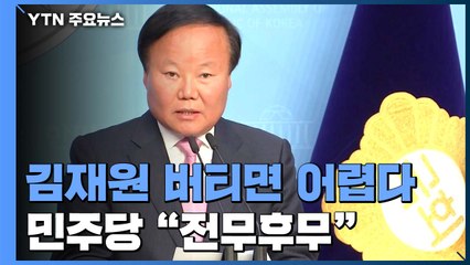 김재원 버티면 어렵다...민주당 "역사상 전무후무" / YTN