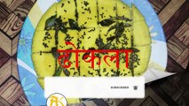 dhokla Recipe | ढोकला 2020