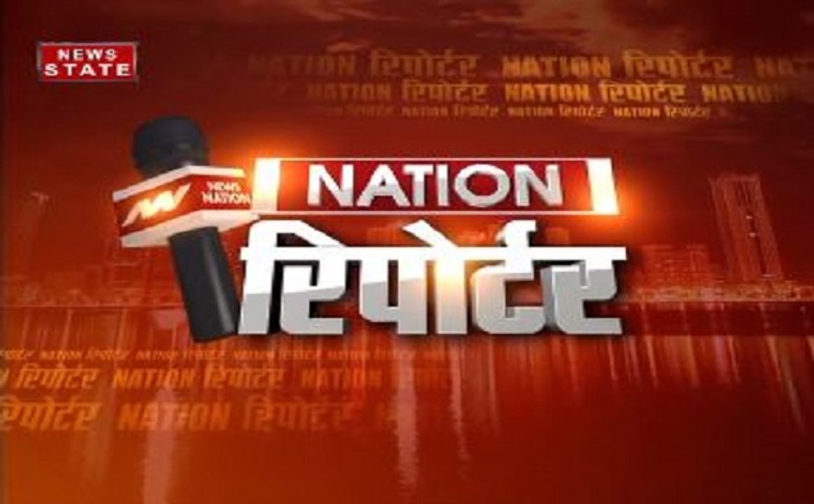 'Nation रिपोर्टर' में देखिए दिन भर की बड़ी खबरें