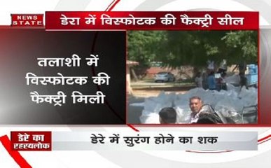 राम रहीम के डेरे में स्थित अवैध विस्फोटक फैक्ट्री हुई सील