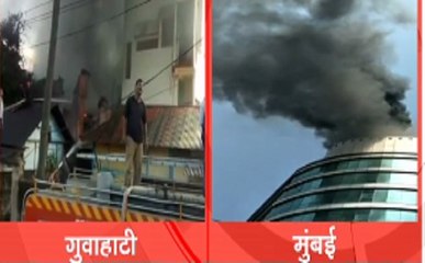मुंबई और गुवाहाटी में लगी आग, फायर ब्रिगेड मौके पर मौजूद