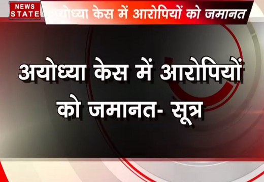 बाबरी विध्वंस: आडवाणी, जोशी, उमा भारती को बेल
