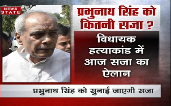 पूर्व आरजेडी नेता प्रभुनाथ सिंह को उम्रकैद, MLA अशोक सिंह हत्या मामले में हजारीबाग कोर्ट ने सुनाई सजा