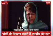 जम्मू-कश्मीर की मुख्यमंत्री महबूबा मुफ्ती बोलीं- ' मोदी ही निकाल सकते हैं कश्मीर का हल'