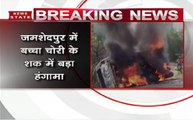 झारखंड: जमशेदपुर में 'बच्चा चोर' होने के शक में 6 लोगों की पीट-पीटकर हत्या, भीड़ ने 2 वाहन भी फूंके
