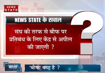 संघ ने उठाया बीफ का मुद्दा, 10 राज्यों में बीफ पर प्रतिबंध क्यों नहीं