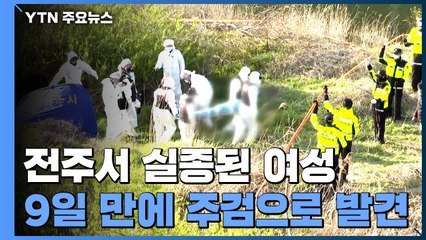 전주서 실종된 30대 여성 시신 발견...피의자, 여전히 오리발 / YTN
