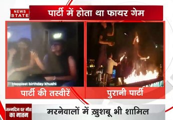 मुबंई पार्टी में होता था फायर गेम, खूशबू सहित 14 की मौत