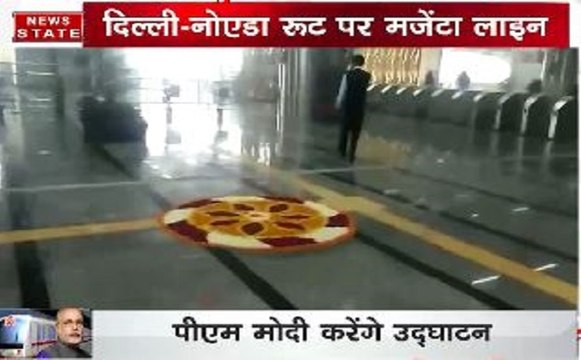 नोएडा-दिल्ली मेट्रो नए रूट का पीएम मोदी करेंगे उद्घाटन