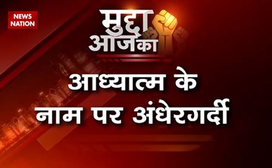 मुद्दा आज का : धर्म के नाम पर कब तक चलेगा ढोंग का खेल?