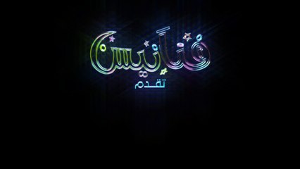 أغنية فنانيس 🎶