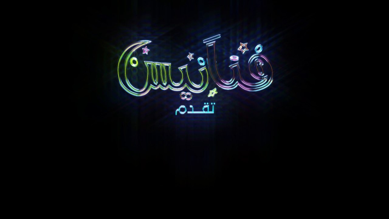 أغنية فنانيس