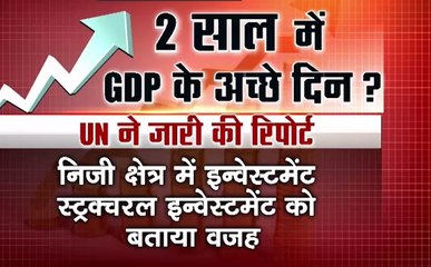 मुद्दा आज का: 2018 में भारत की जीडीपी में होगी बढ़ोत्तरी