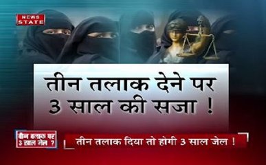 खबर विशेष: ट्रिपल तलाक पर तीन साल की सजा, बड़ी बहस