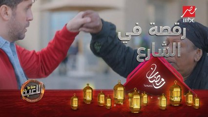 مازو يرقص مع متسولة بعد ما كسب 50 ألف جنيه.. أحلى رقصة دي واللا ايه