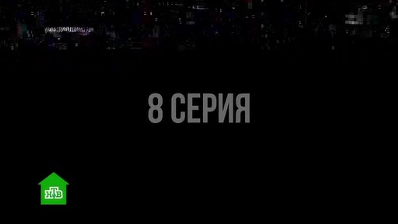 Охота на певицу 8 серия (2020)