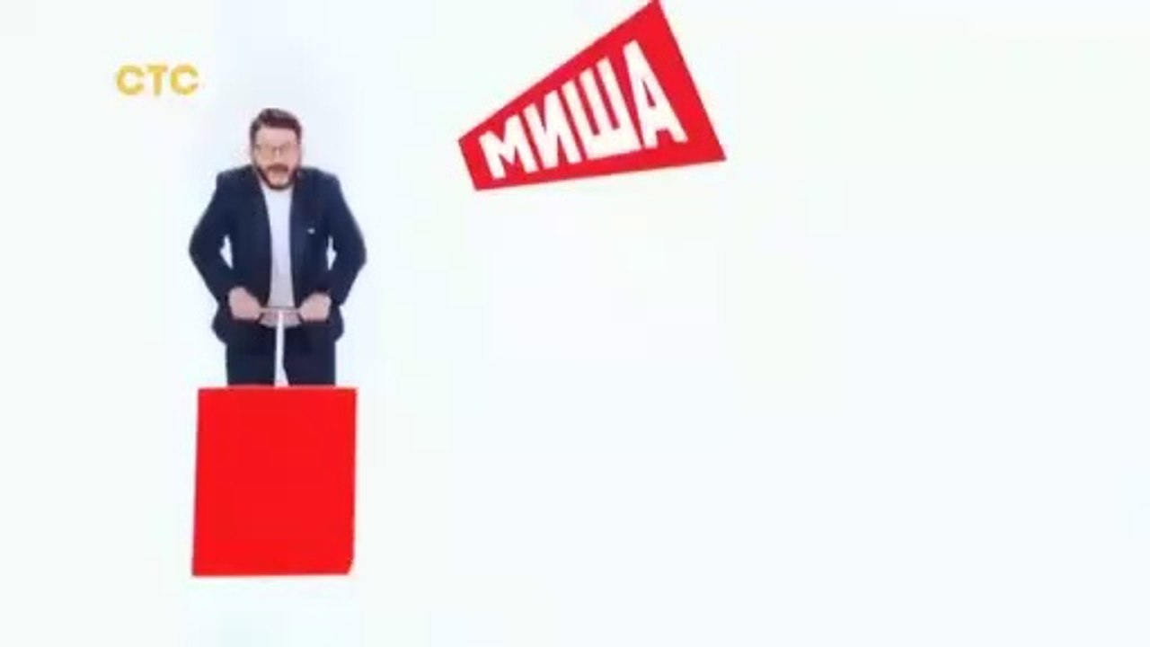 Миша портит всё 10 серия (2020)
