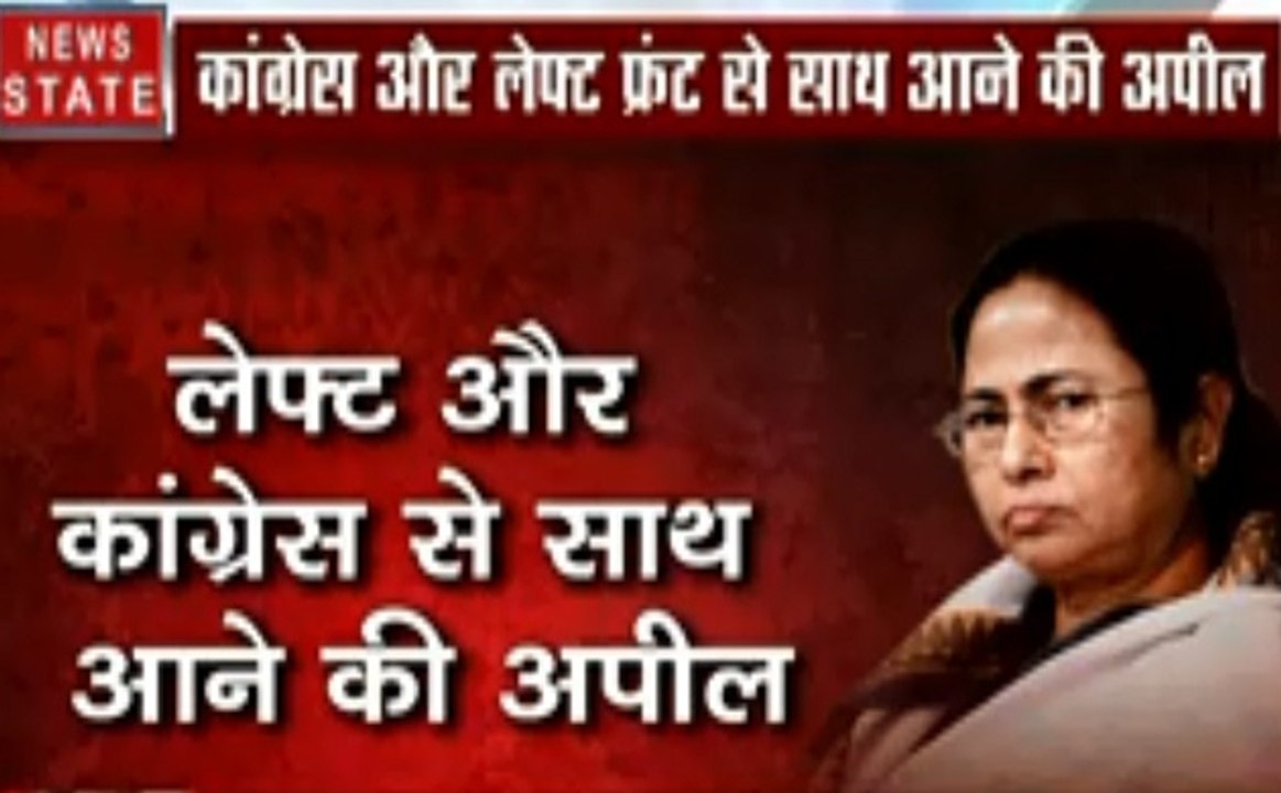 पश्चिम बंगाल: बीजेपी से घबराईं ममता बनर्जी, लेफ्ट और कांग्रेस से की साथ आने की अपील, देखें वीडियो