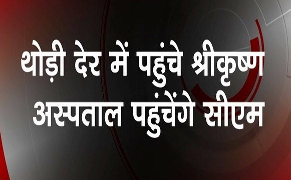 Bihar: चमकी बुखार से थम नहीं रहा बच्चों की मौत का सिलसिला, CM पहुंचेेंगे श्री कृष्ण अस्पताल
