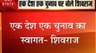 Madhya Pradesh: शिवराज सिंह ने किया एक देश एक चुनाव का स्वागत, देखें वीडियो
