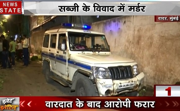 Bullet Bulletin: सब्जी मंडी में कत्लेआम, ससुर ने रेंता बहू का गला, बुजुर्ग दंपत्ति और नौकरानी की हत्या, देखें देश-दुनिया की खबरें