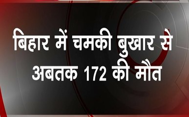 बिहार : 172 बच्चों को मौत की नींद सुला चुका है चमकी बुखार, मौत का तांडव जारी, देखें वीडियो