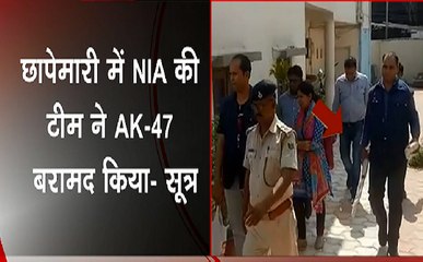 Breaking : JDU के पूर्व विधायक के भाई के घर NIA का छापा, छापेमारी में AK-47 बरामद