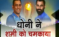 #WorldCup2019 : क्या Shami की हैट्रिक के पीछे Dhoni का दिमाग ?