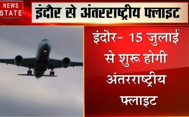 Madhya Pradesh: अब आपको मिलेगी इंदौर से दुबई के लिए सीधी फ्लाइट, देखें वीडियो