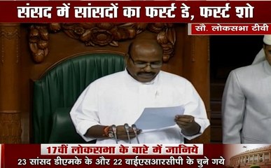 Loksabha LIVE : 17वीं लोकसभा में सांसदों का फर्स्ट डे, देखें वीडियो