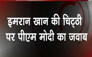 India Pakistan Tension : इमरान खान के संदेश पर पीएम मोदी का जवाब- अच्छे रिश्ते संभव लेकिन..., देखें वीडियो