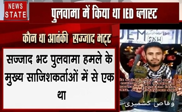 Jammu Kashmir: पुलवामा हमले में सुरक्षाबलों को मिली बड़ी सफलता, जैश कमांडर सज्जाद बट ढेर