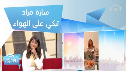 سارة مراد تبكي على الهواء وشقيق هاني الحامد يفاجئه.. ورأفت درزي في لحظة مؤثرة!