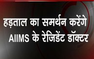 Doctors' Strike: देशभर में जारी डॉक्टरों की हड़ताल, समर्थन करेंगे AIIMS के रेजिडेंट डॉक्टर