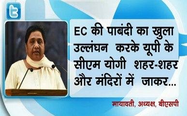 Election 2019 2nd Phase Poll : चुनाव आयोग योगी पर मेहरबान क्यों है? - मायावती